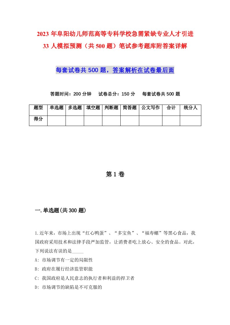 2023年阜阳幼儿师范高等专科学校急需紧缺专业人才引进33人模拟预测共500题笔试参考题库附答案详解