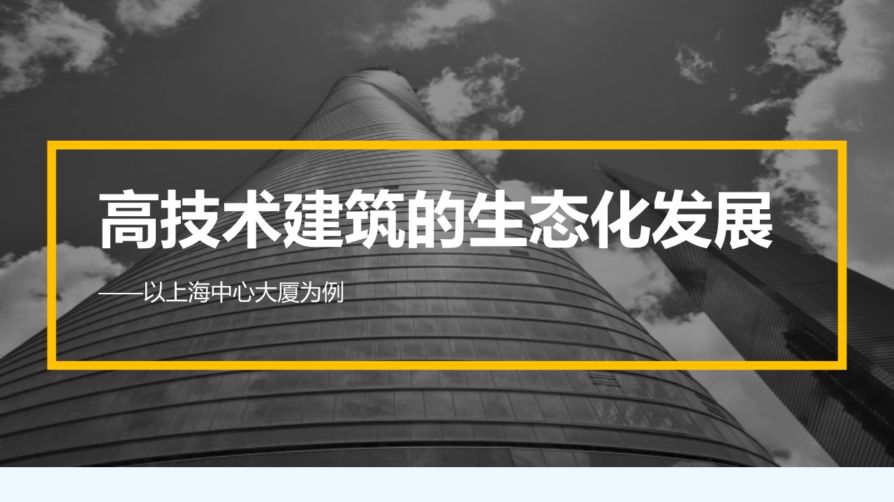 高技术建筑的生态化发展——以上海中心大厦为例