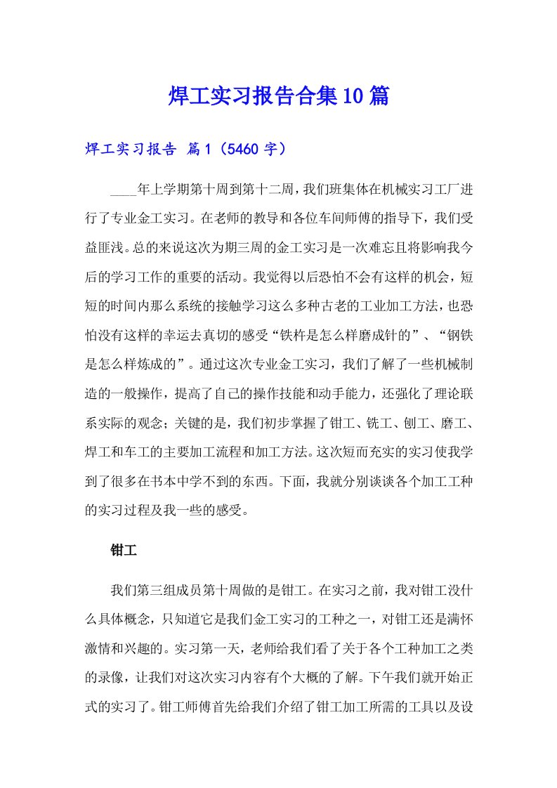 焊工实习报告合集10篇