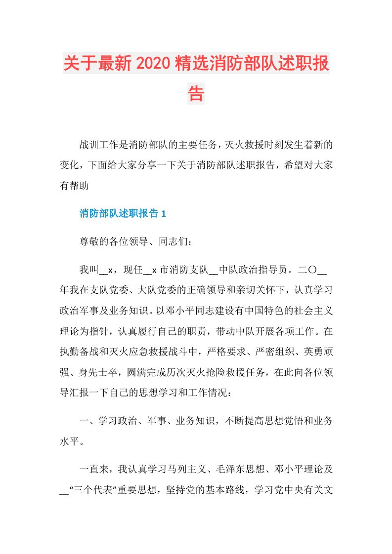 关于最新精选消防部队述职报告