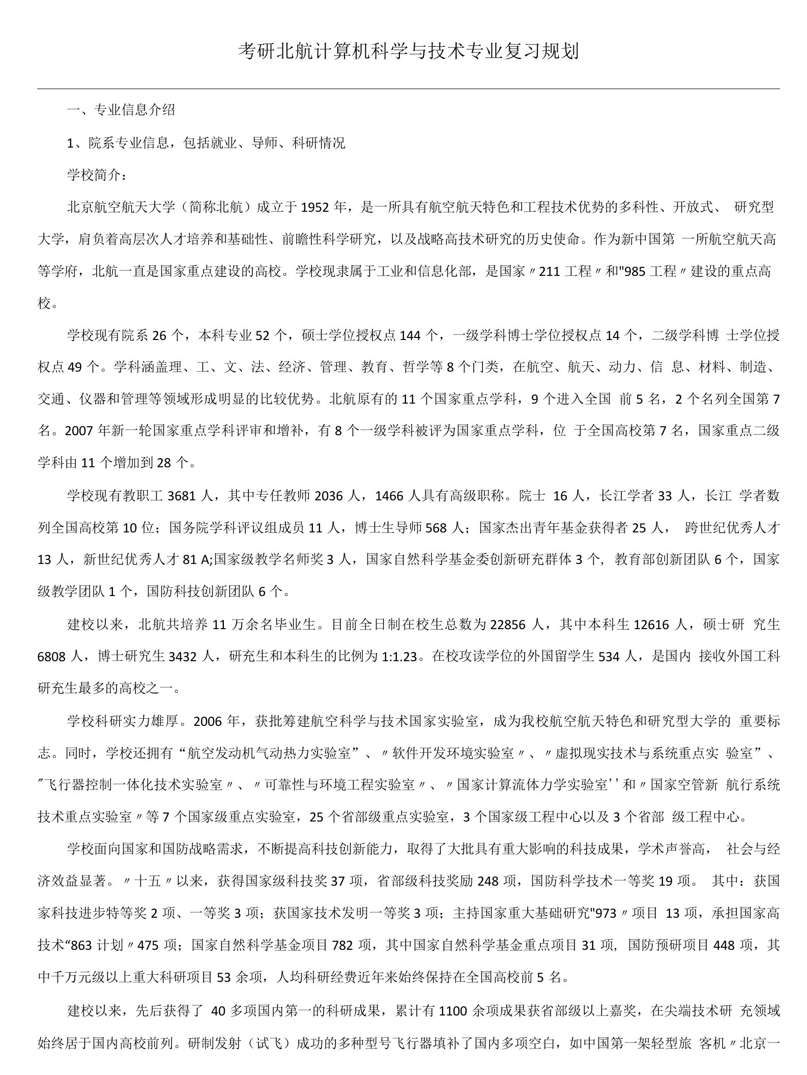 计算机考研备考：以北航为例-解读专业复习总结规划