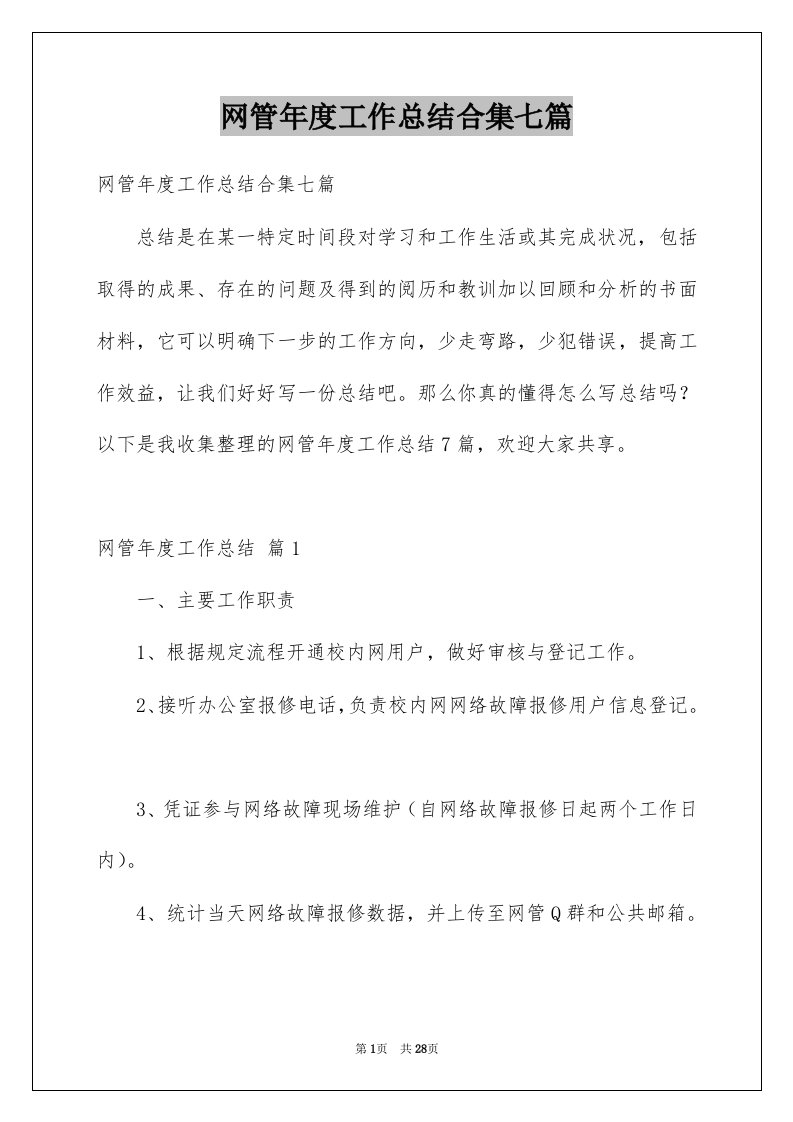 网管年度工作总结合集七篇