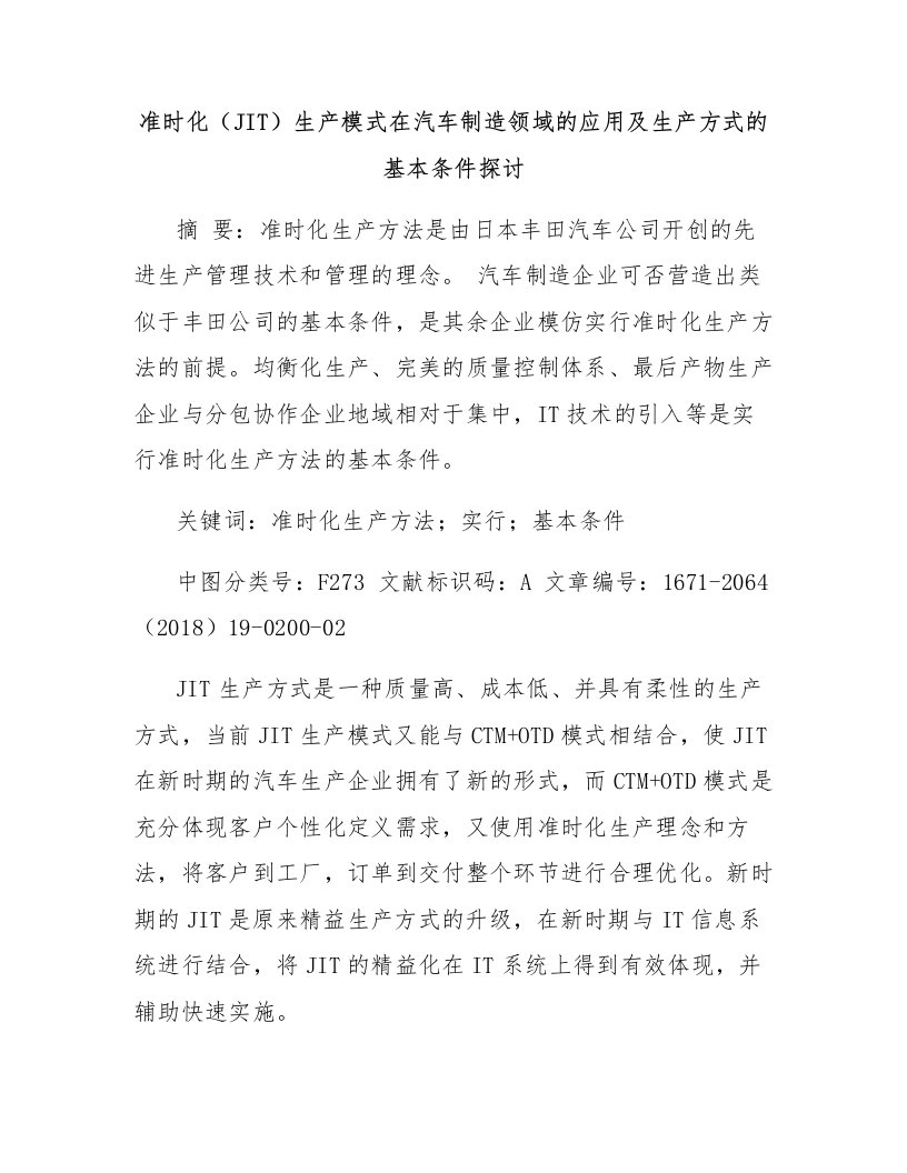 准时化（JIT）生产模式在汽车制造领域的应用及生产方式的基本条件探讨