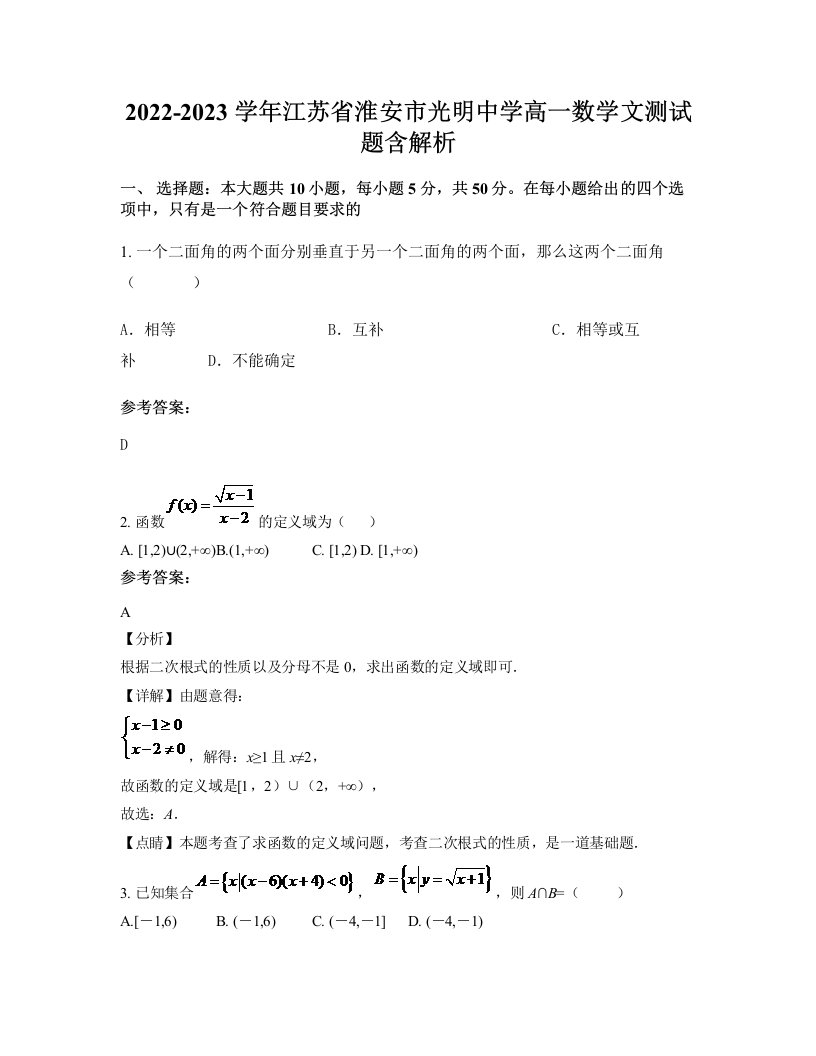 2022-2023学年江苏省淮安市光明中学高一数学文测试题含解析