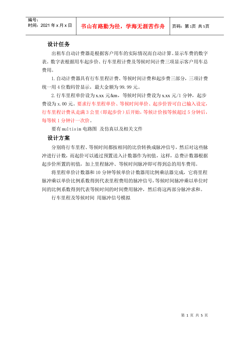 设计任务出租车自动计费器是根据客户用车的实际情况而自动计算