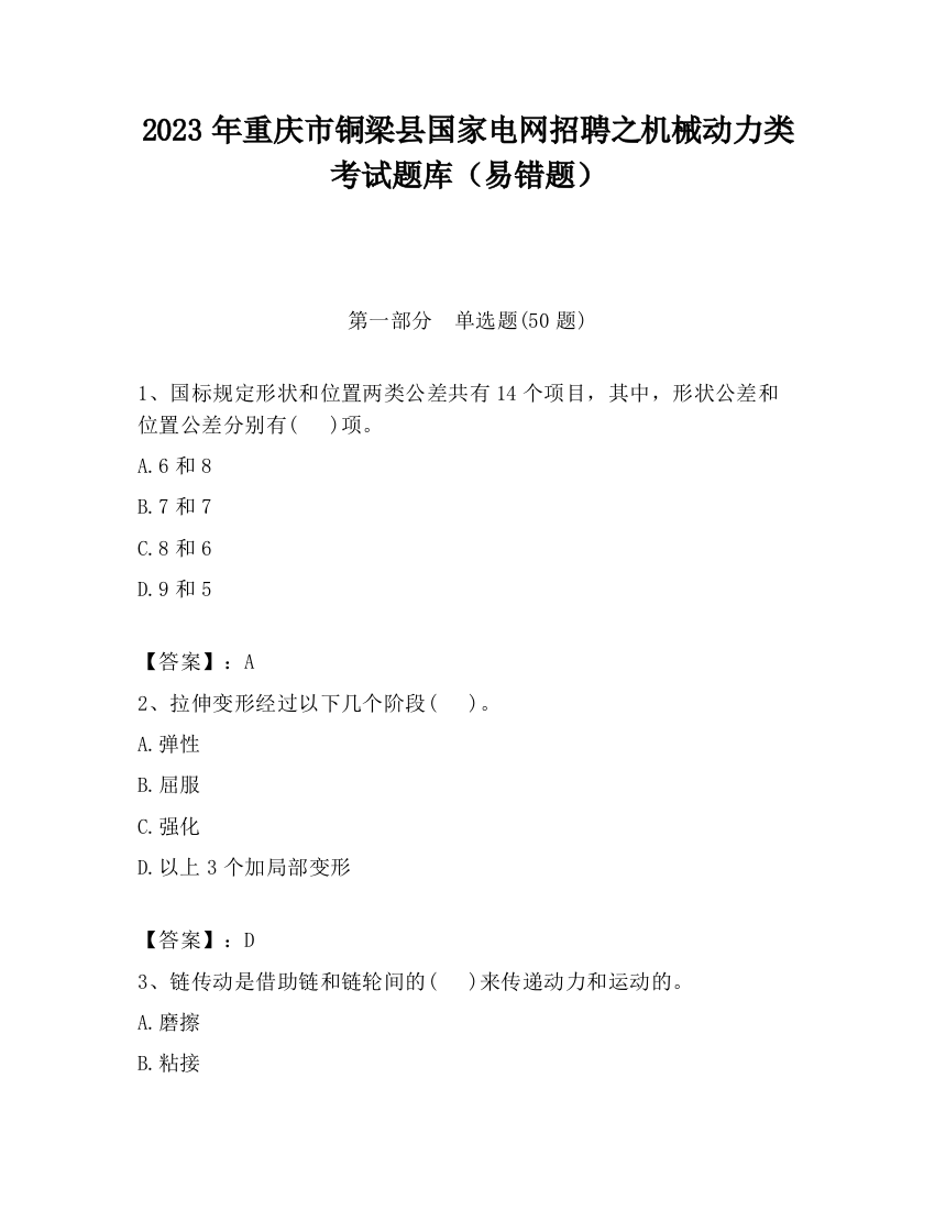 2023年重庆市铜梁县国家电网招聘之机械动力类考试题库（易错题）