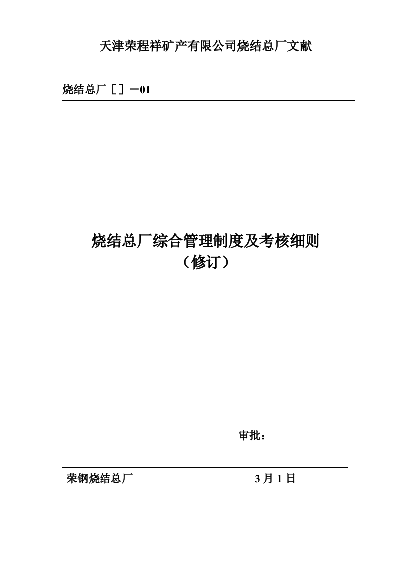 烧结总厂综合管理制度样本