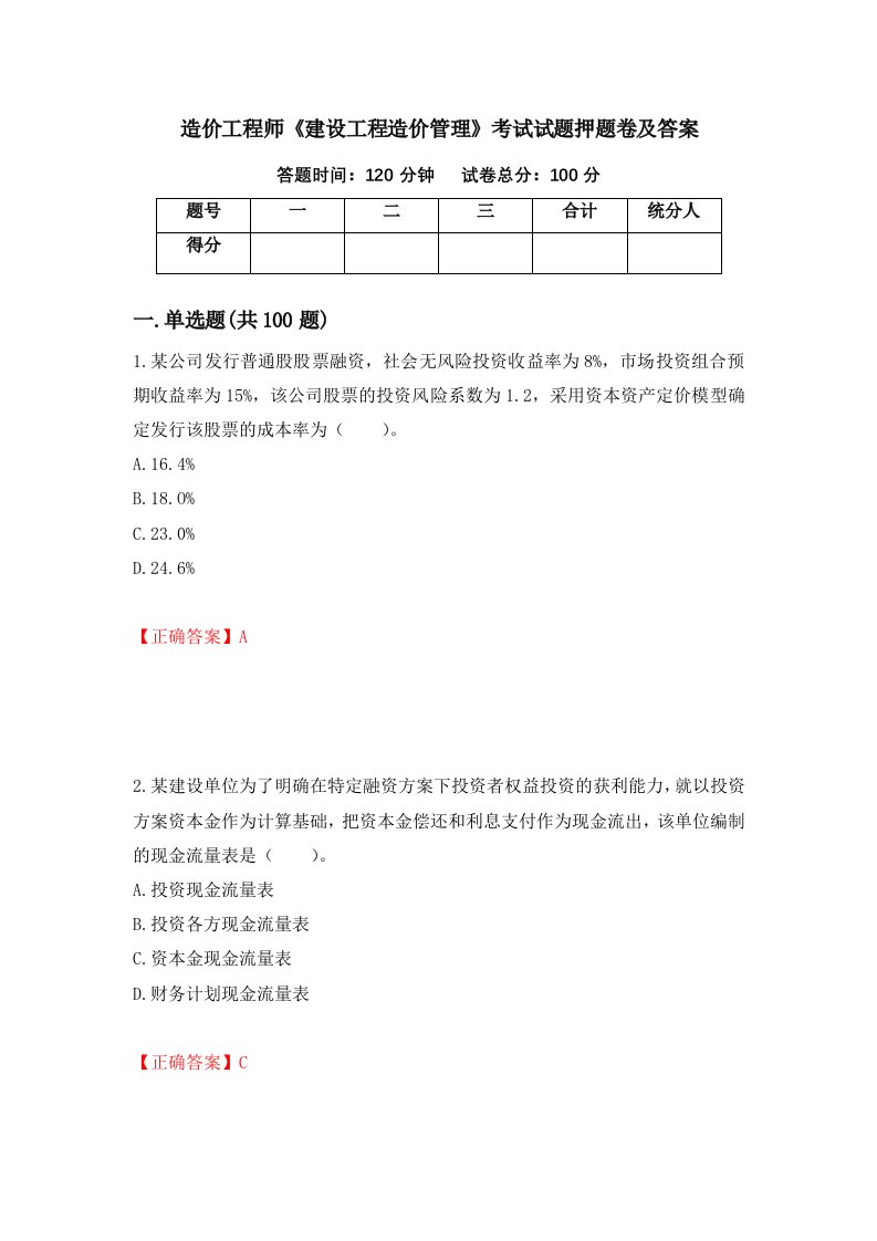 造价工程师建设工程造价管理考试试题押题卷及答案71