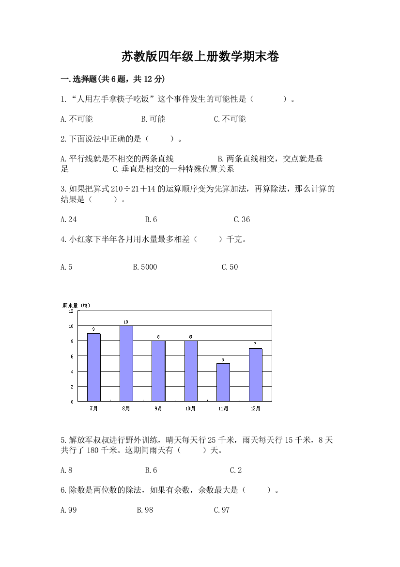 苏教版四年级上册数学期末卷带答案（培优）