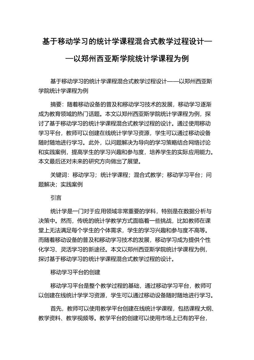 基于移动学习的统计学课程混合式教学过程设计——以郑州西亚斯学院统计学课程为例