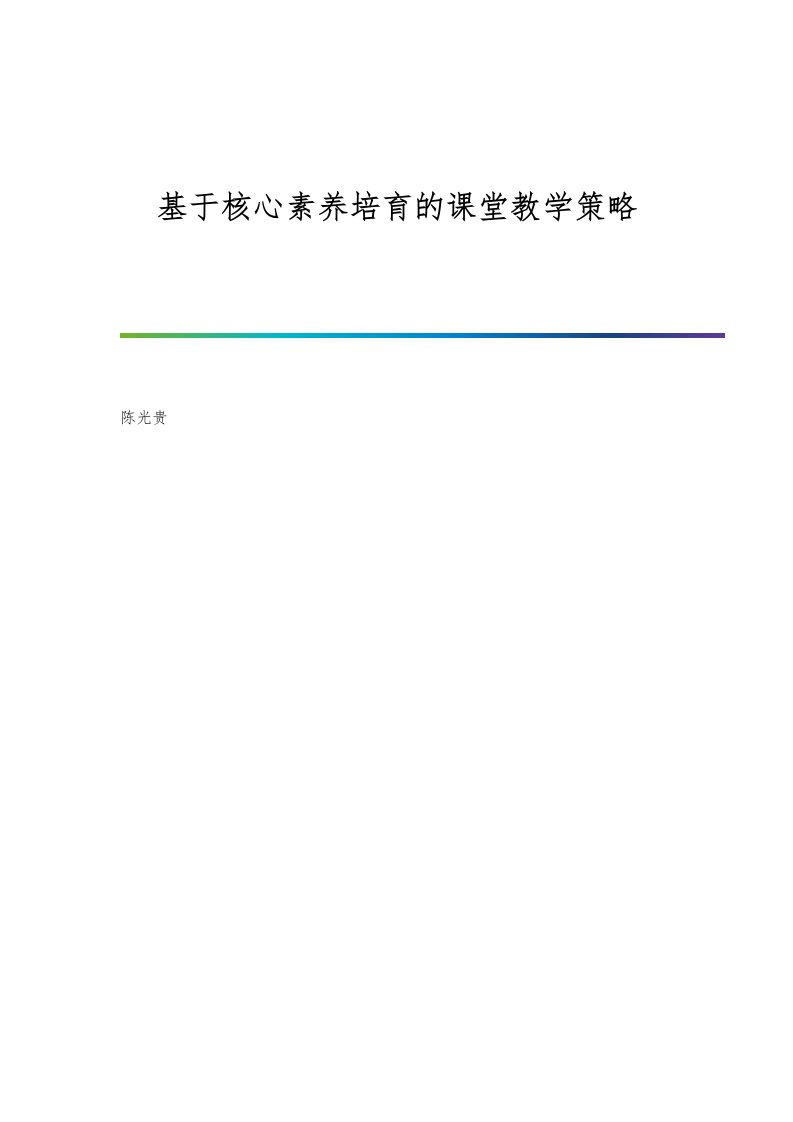 基于核心素养培育的课堂教学策略