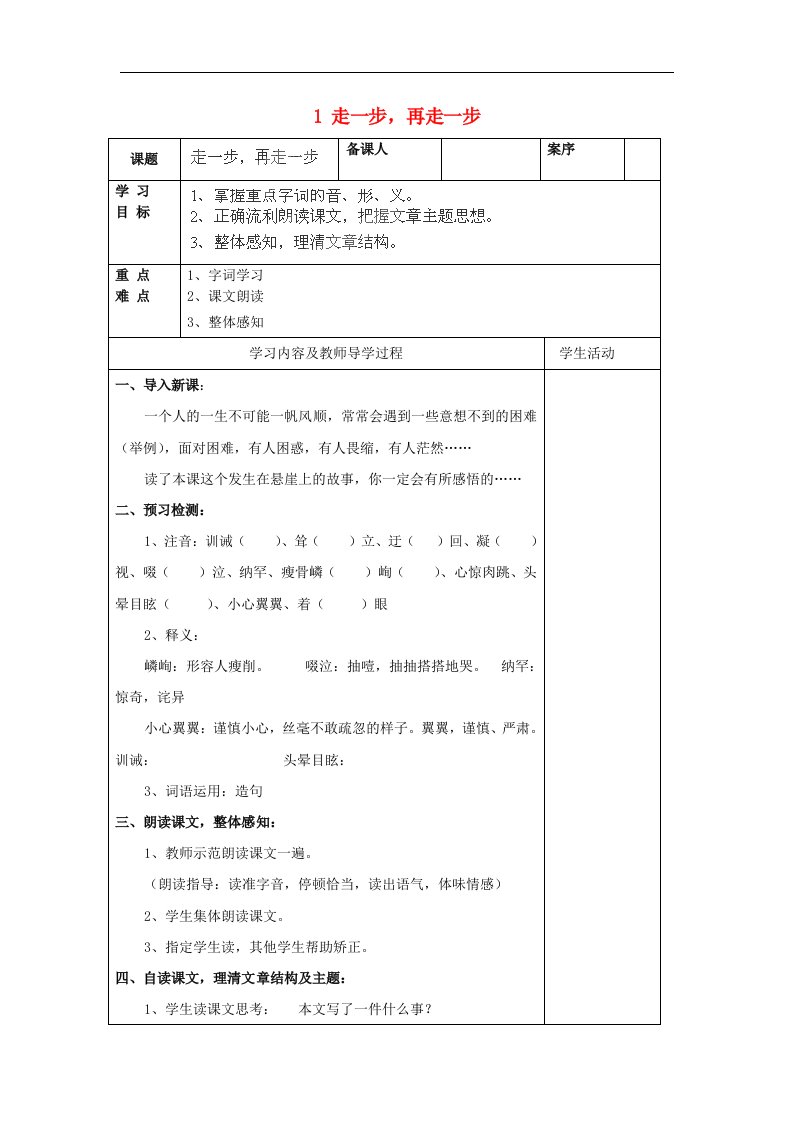 2016秋鲁教版语文六上第1课《走一步，再走一步》word导学案