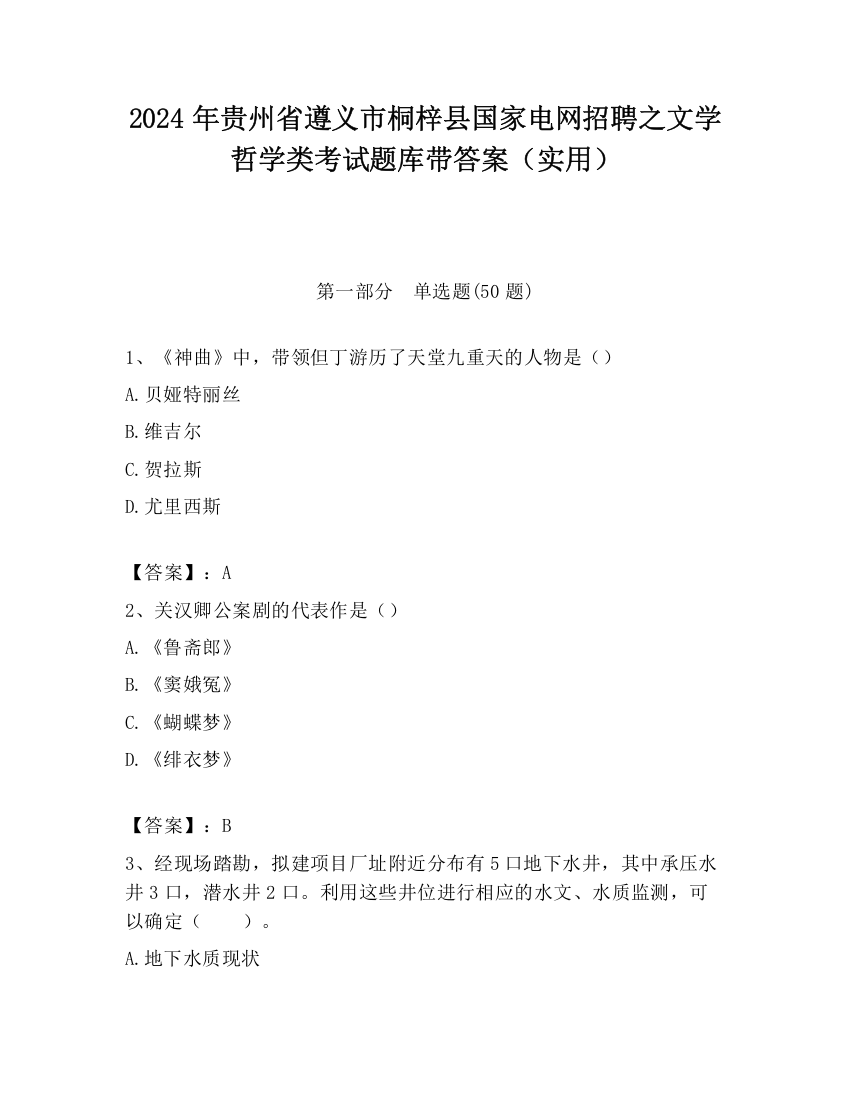 2024年贵州省遵义市桐梓县国家电网招聘之文学哲学类考试题库带答案（实用）