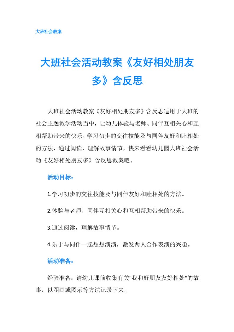 大班社会活动教案《友好相处朋友多》含反思