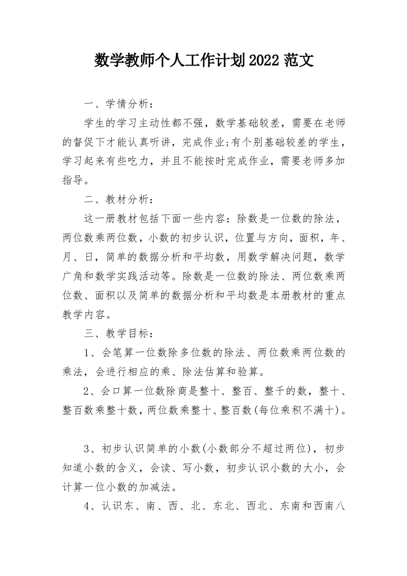 数学教师个人工作计划2022范文