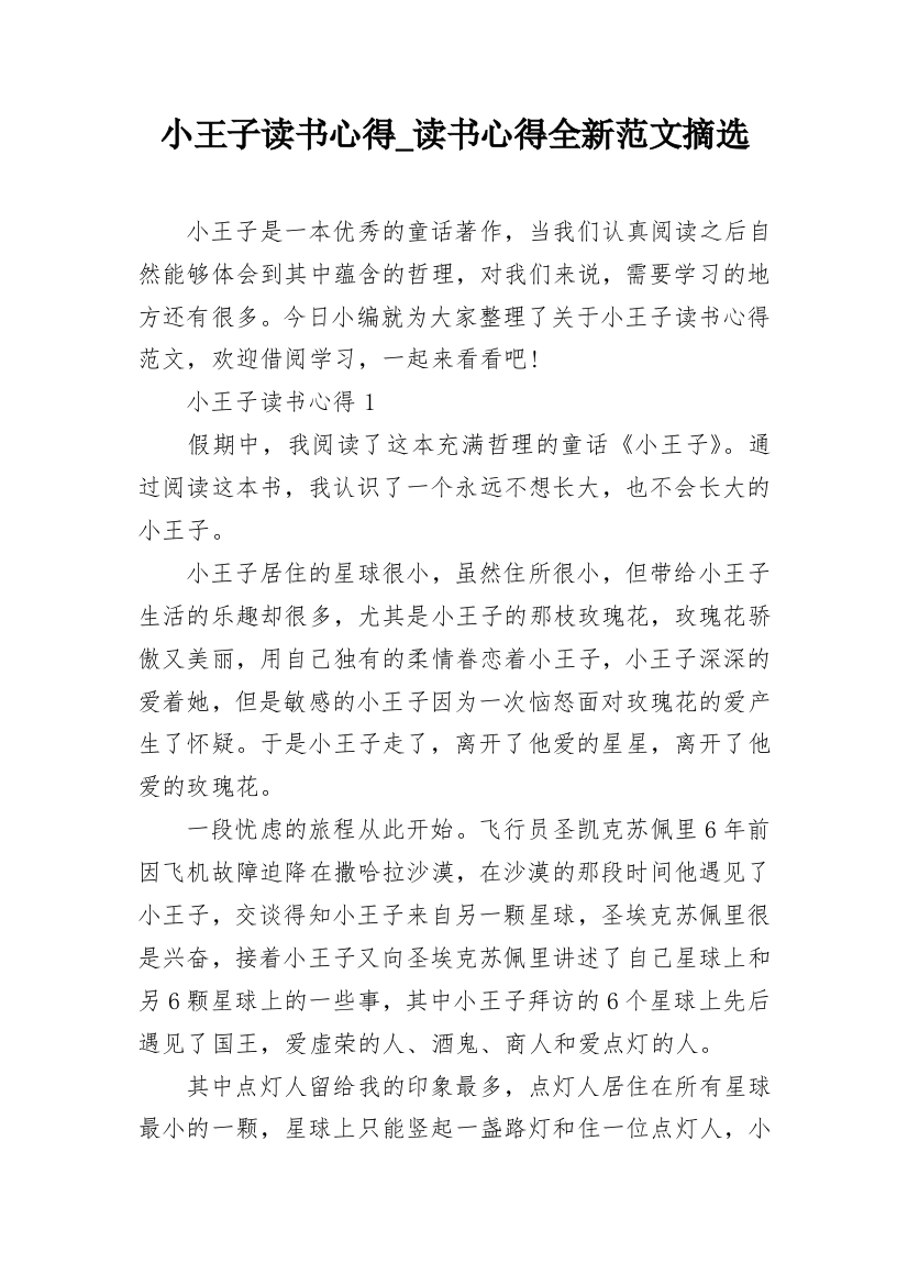 小王子读书心得_读书心得全新范文摘选