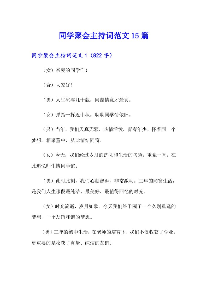 同学聚会主持词范文15篇