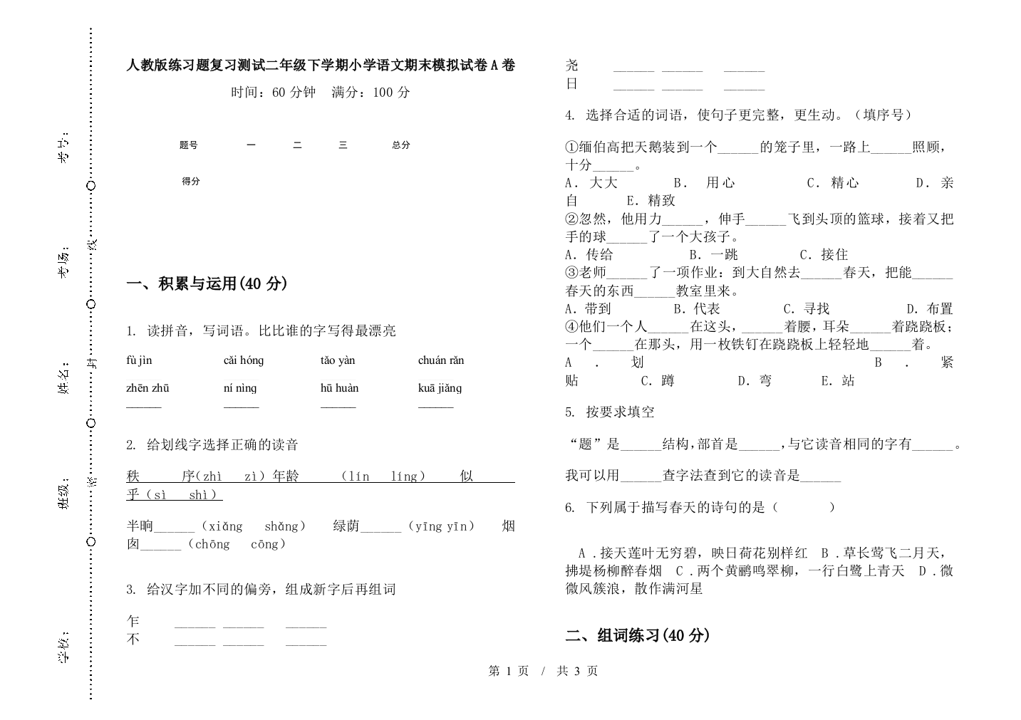 人教版练习题复习测试二年级下学期小学语文期末模拟试卷A卷