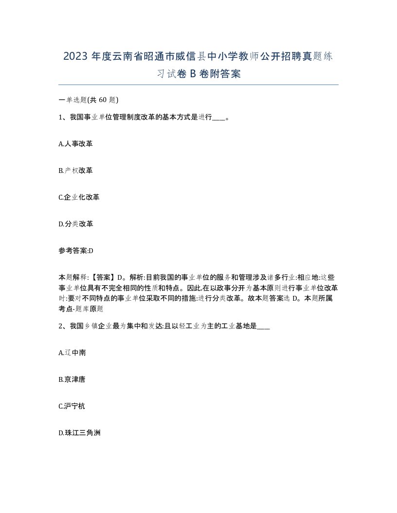 2023年度云南省昭通市威信县中小学教师公开招聘真题练习试卷B卷附答案