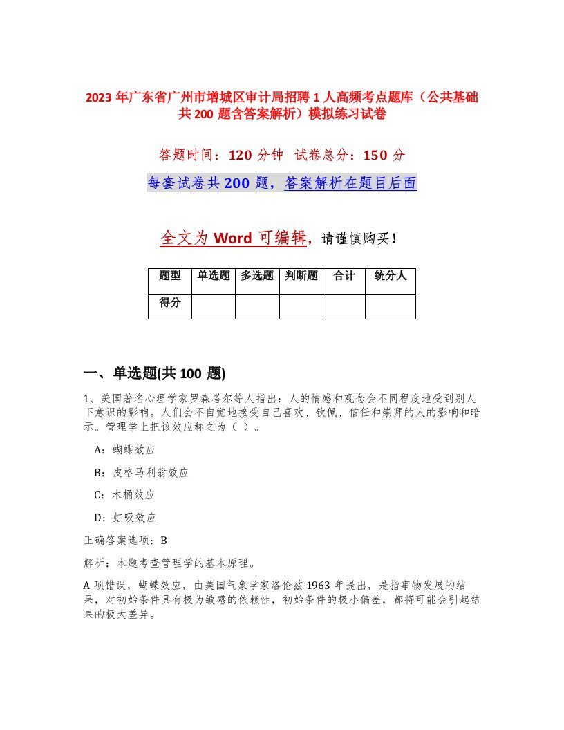 2023年广东省广州市增城区审计局招聘1人高频考点题库公共基础共200题含答案解析模拟练习试卷