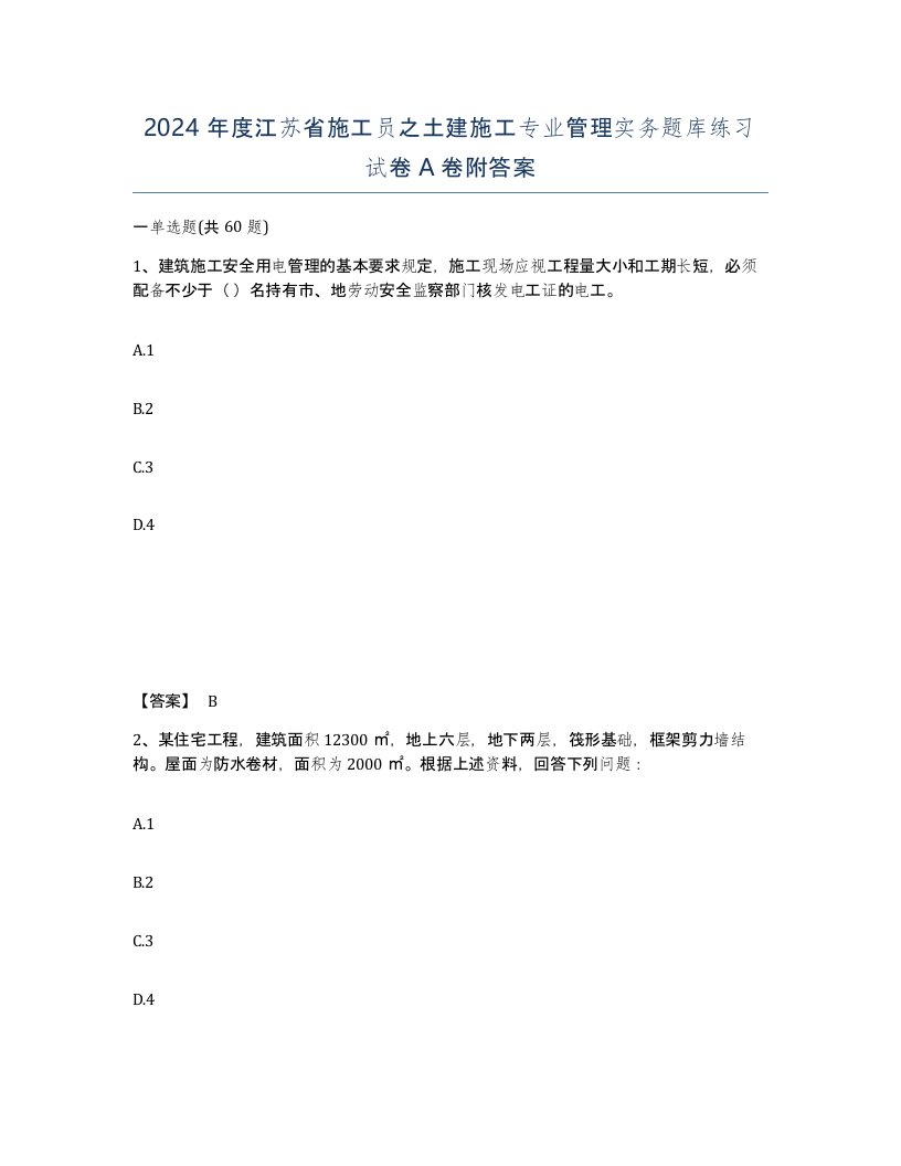 2024年度江苏省施工员之土建施工专业管理实务题库练习试卷A卷附答案