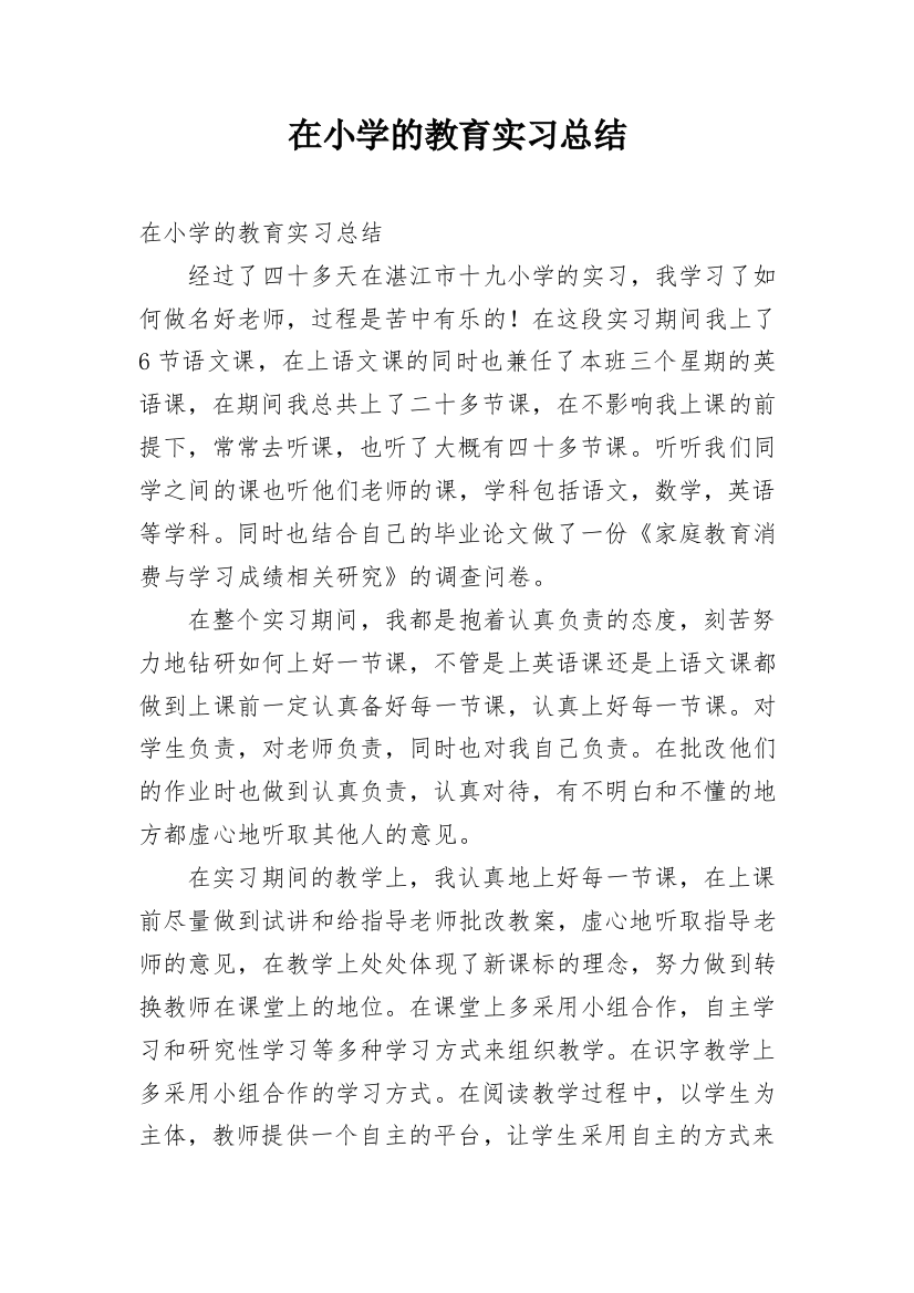 在小学的教育实习总结