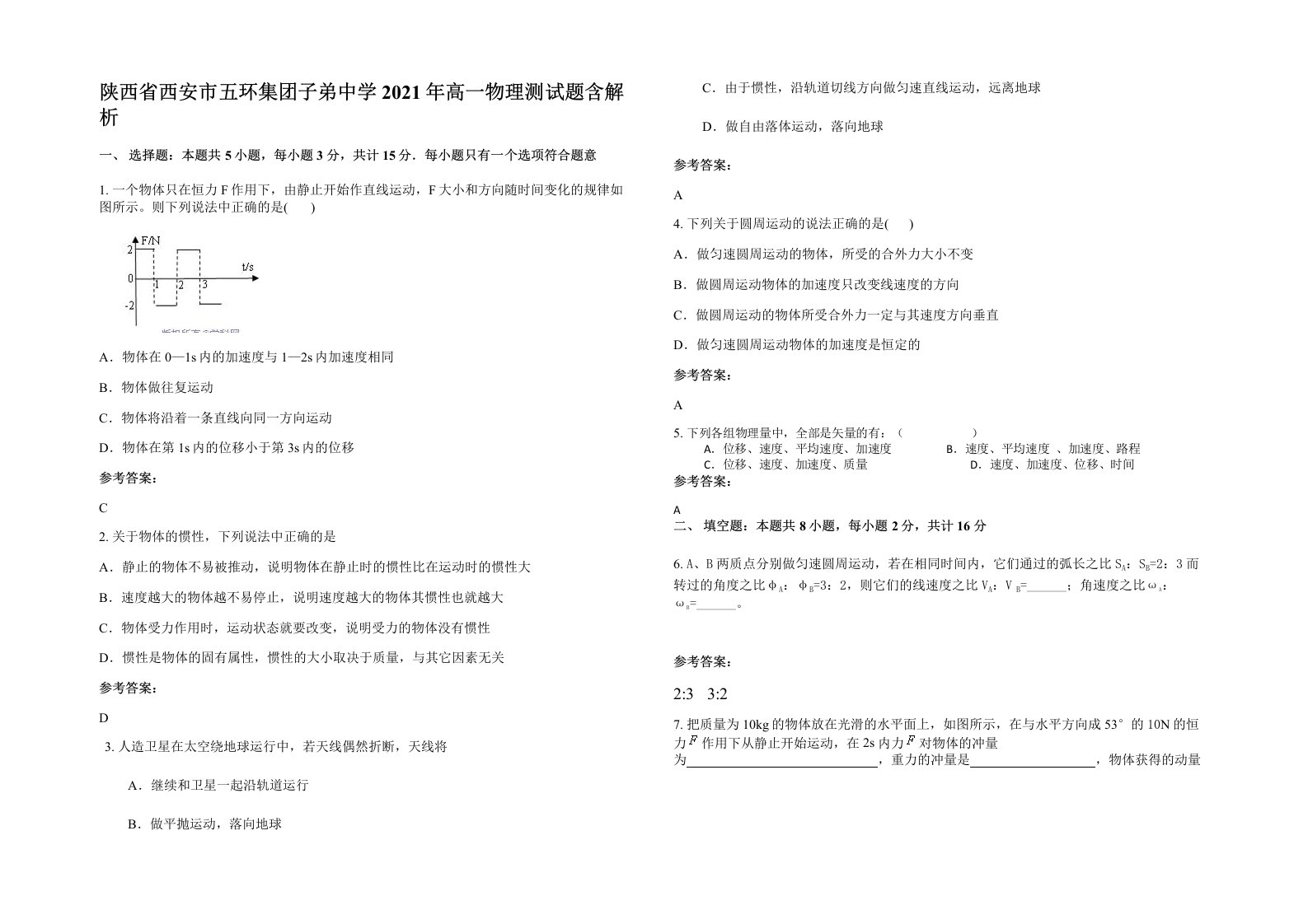 陕西省西安市五环集团子弟中学2021年高一物理测试题含解析