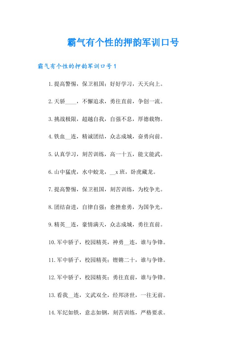 霸气有个性的押韵军训口号