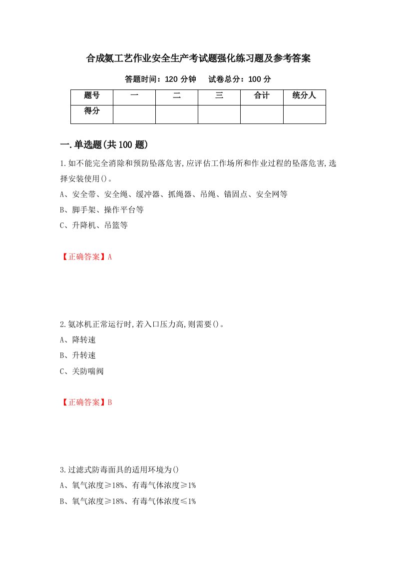 合成氨工艺作业安全生产考试题强化练习题及参考答案第39卷