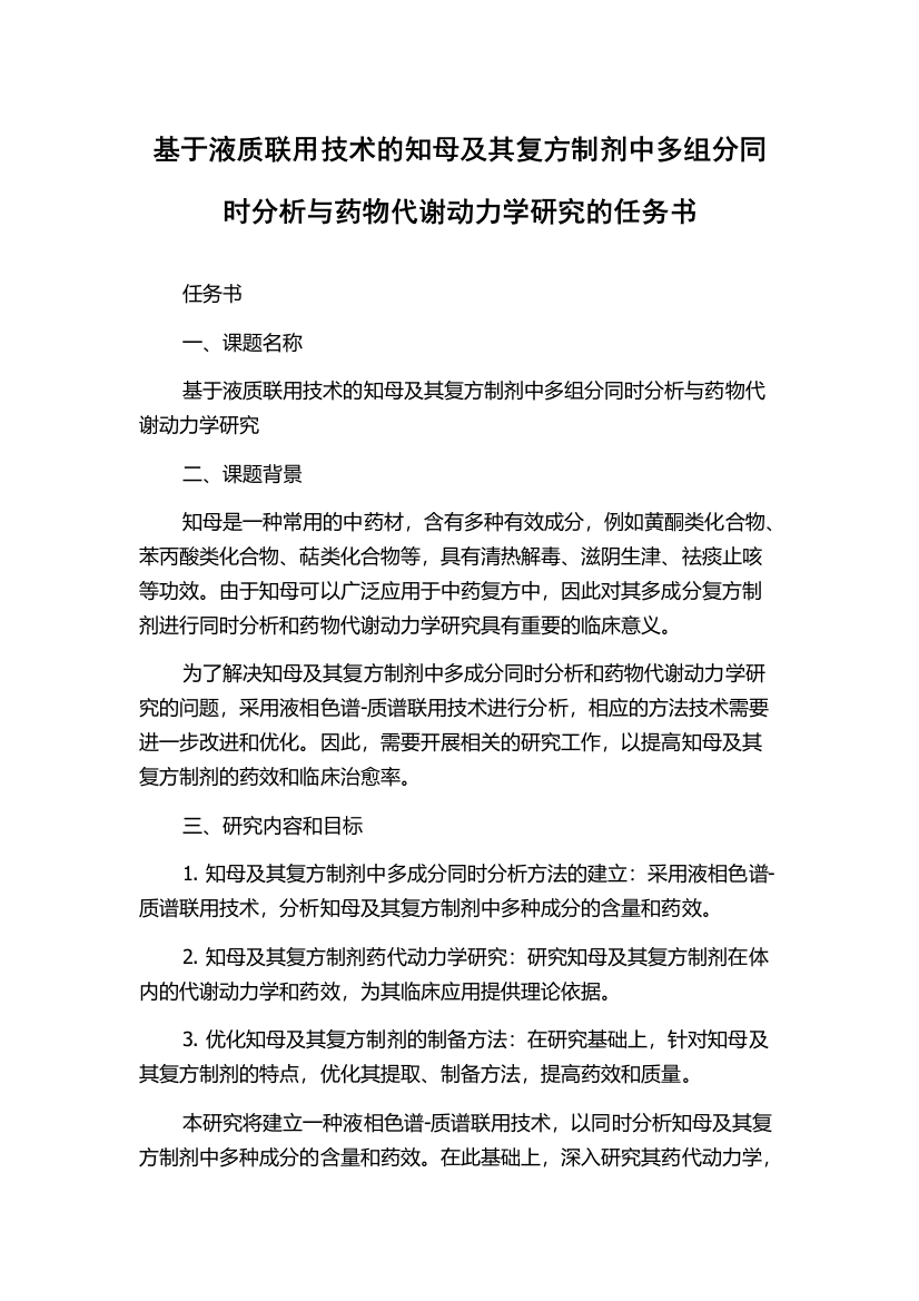 基于液质联用技术的知母及其复方制剂中多组分同时分析与药物代谢动力学研究的任务书