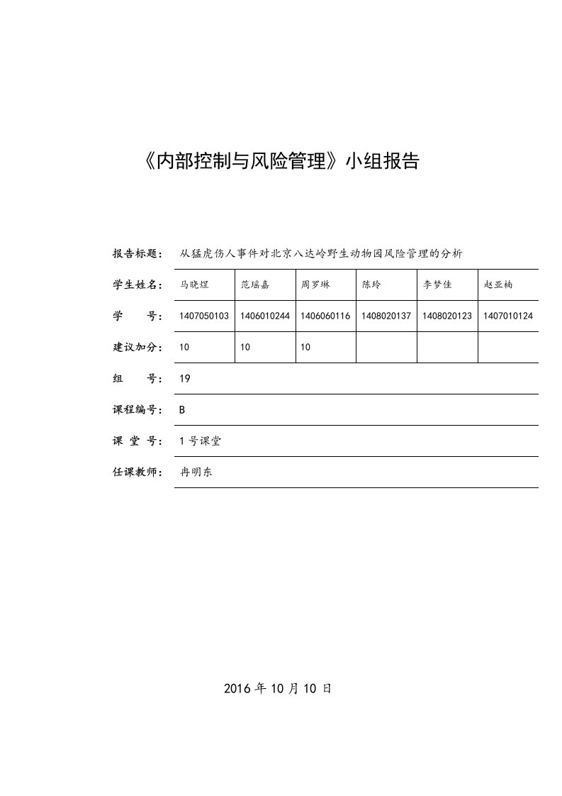 小组案例分析报告(修改版)