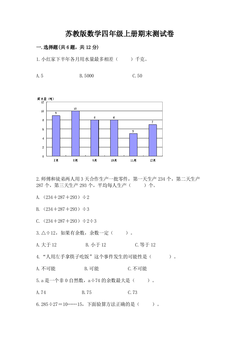 苏教版数学四年级上册期末测试卷附答案【能力提升】