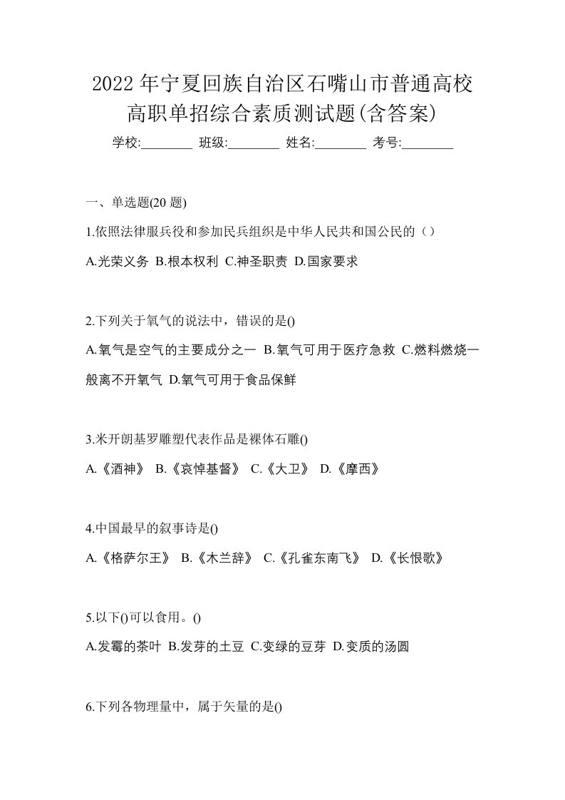 2022年宁夏回族自治区石嘴山市普通高校高职单招综合素质测试题含答案