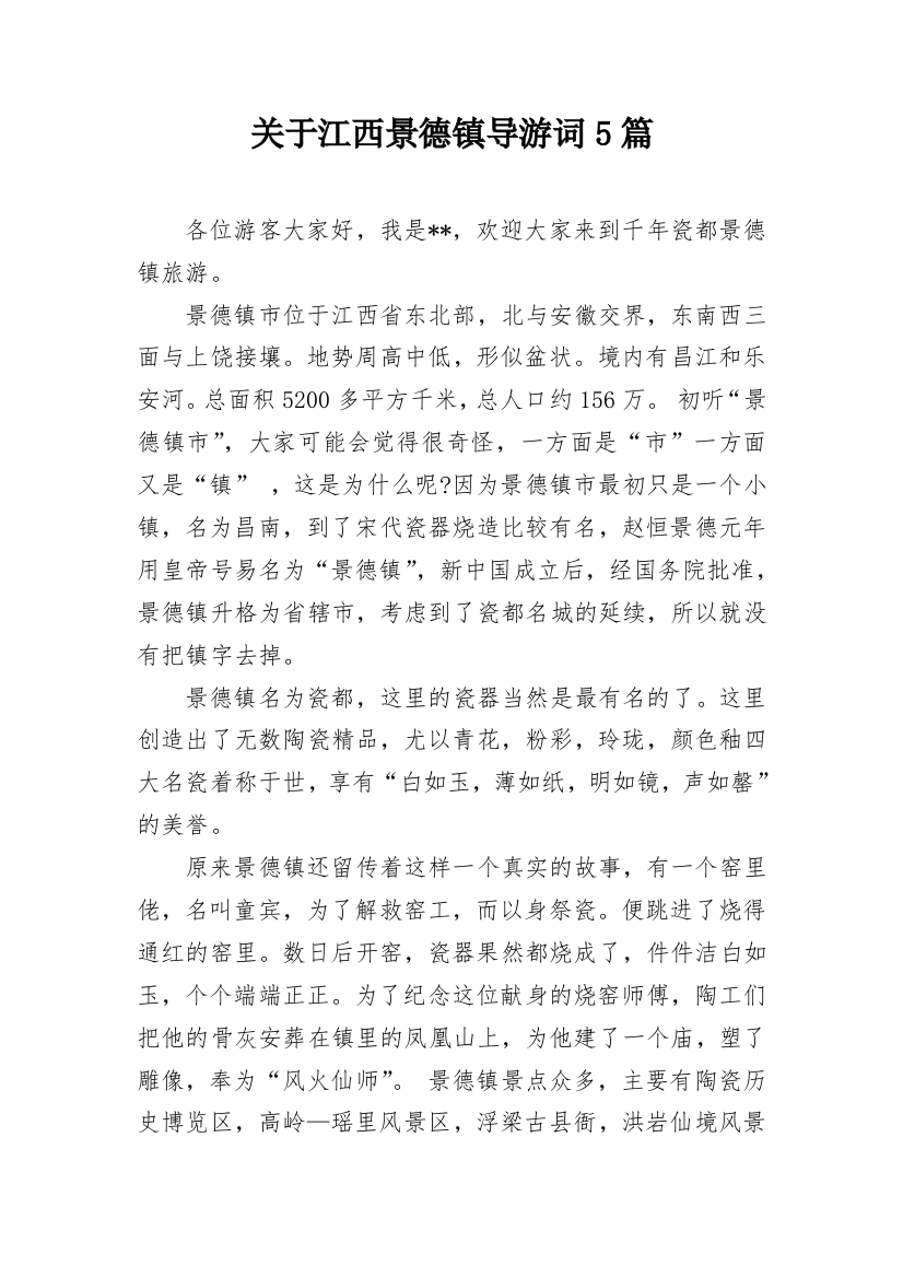 关于江西景德镇导游词5篇