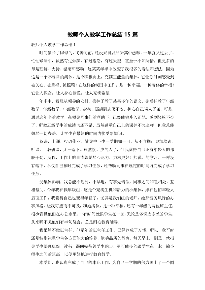 教师个人教学工作总结15篇