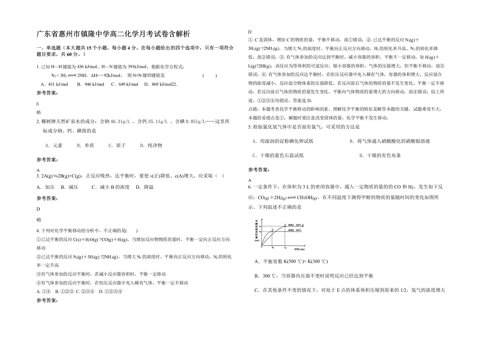 广东省惠州市镇隆中学高二化学月考试卷含解析