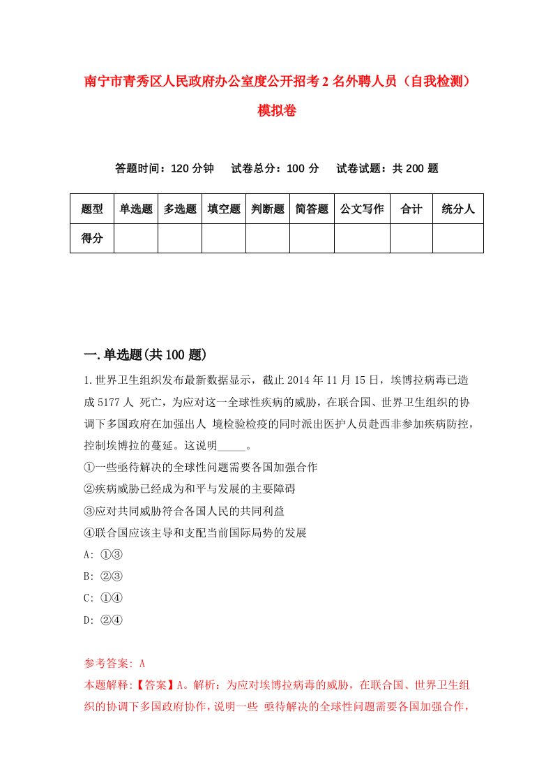 南宁市青秀区人民政府办公室度公开招考2名外聘人员自我检测模拟卷第8次