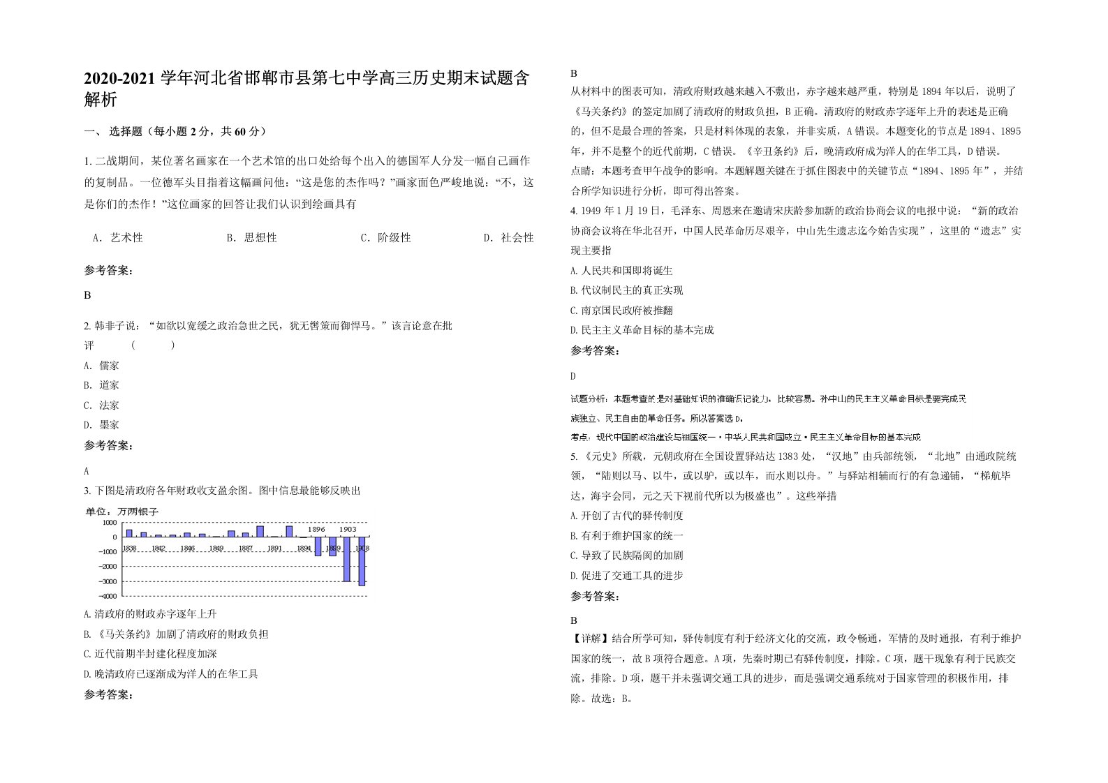 2020-2021学年河北省邯郸市县第七中学高三历史期末试题含解析