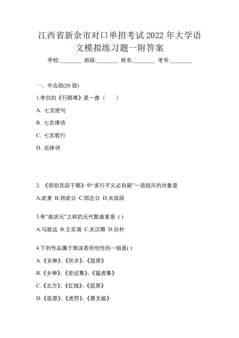 江西省新余市对口单招考试2022年大学语文模拟练习题一附答案