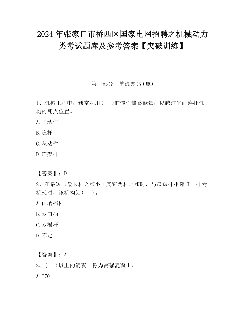 2024年张家口市桥西区国家电网招聘之机械动力类考试题库及参考答案【突破训练】