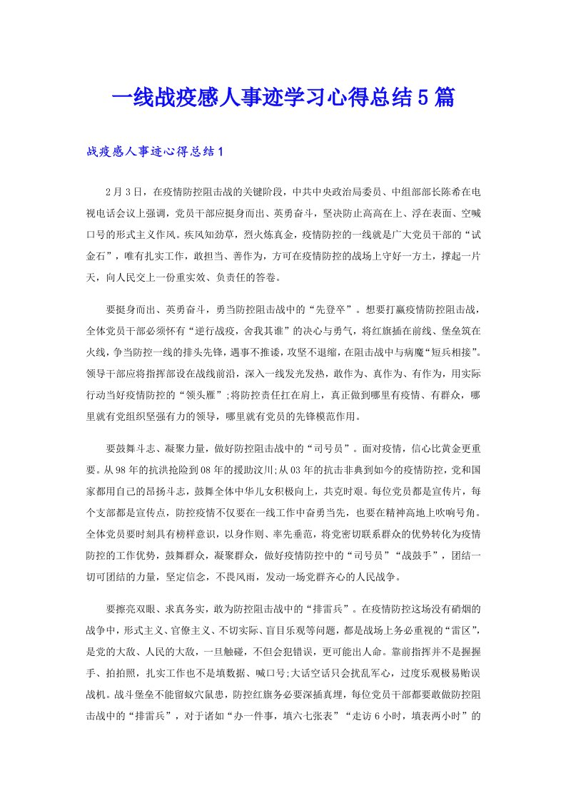 一线战疫感人事迹学习心得总结5篇