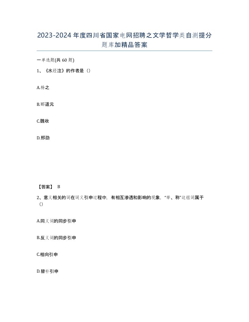 2023-2024年度四川省国家电网招聘之文学哲学类自测提分题库加答案