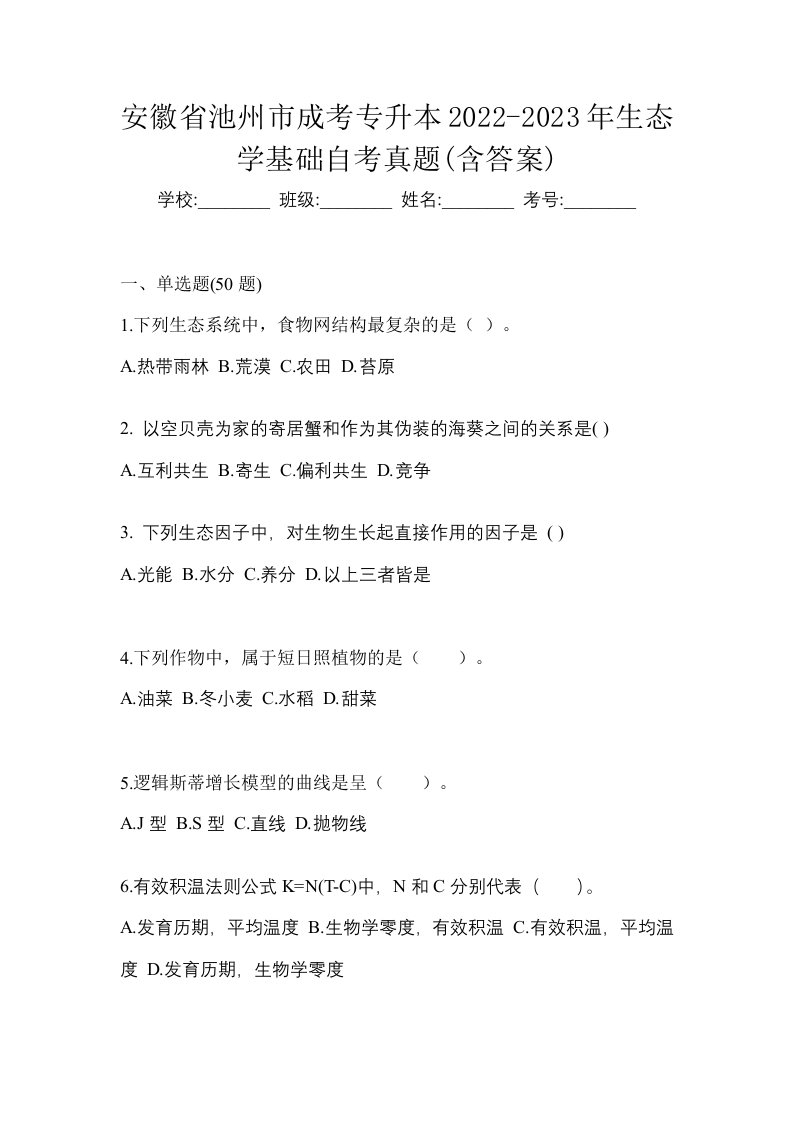 安徽省池州市成考专升本2022-2023年生态学基础自考真题含答案