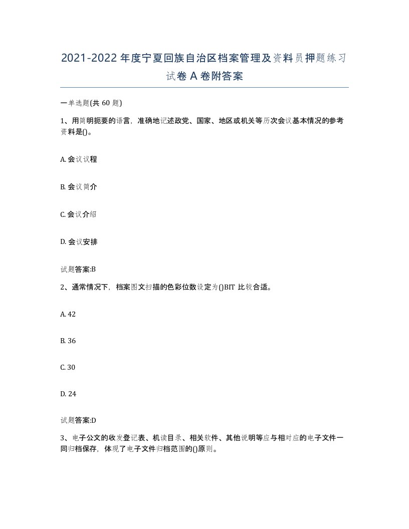 2021-2022年度宁夏回族自治区档案管理及资料员押题练习试卷A卷附答案