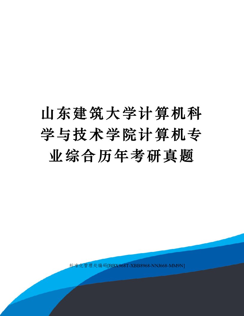 山东建筑大学计算机科学与技术学院计算机专业综合历年考研真题