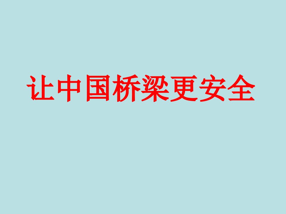 桥梁预应力结构张拉、压浆智能化施工成套技术