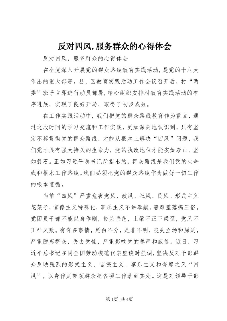 反对四风,服务群众的心得体会