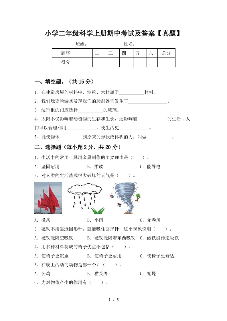 小学二年级科学上册期中考试及答案【真题】