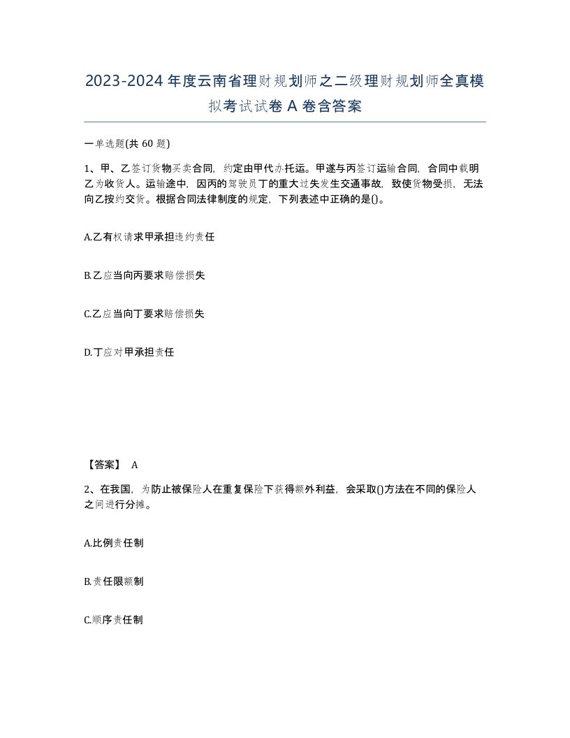 2023-2024年度云南省理财规划师之二级理财规划师全真模拟考试试卷A卷含答案