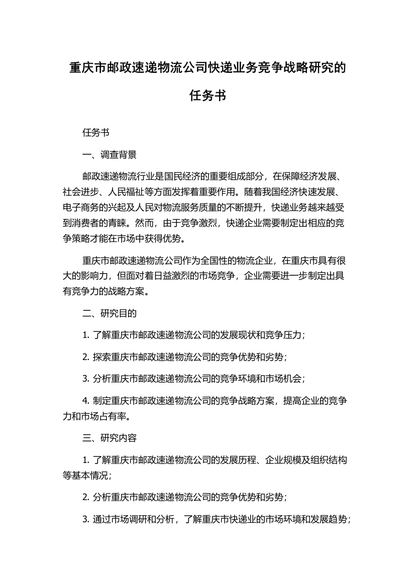 重庆市邮政速递物流公司快递业务竞争战略研究的任务书